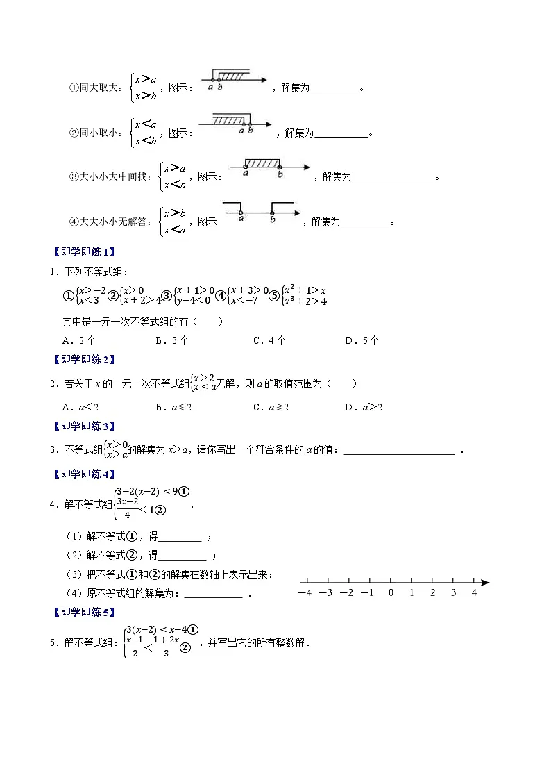 11.3 一元一次不等式组 - 知识点梳理+练习第2页