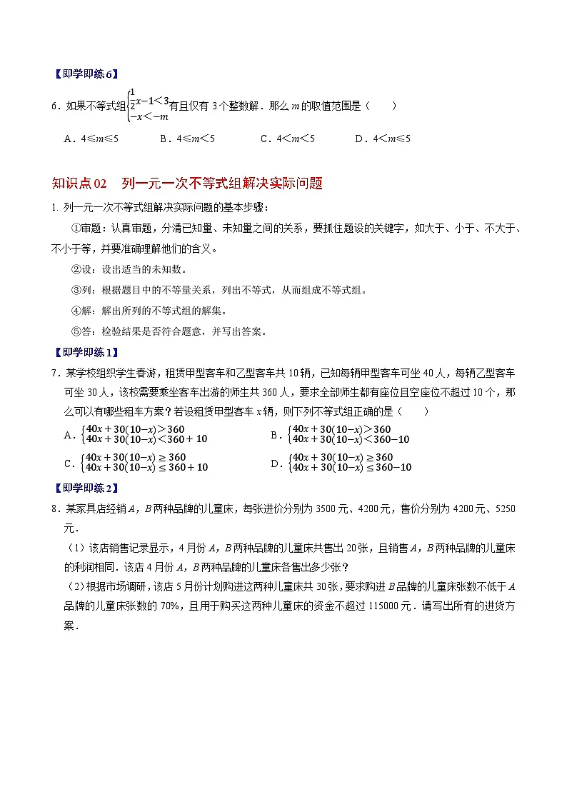 11.3 一元一次不等式组 - 知识点梳理+练习第3页