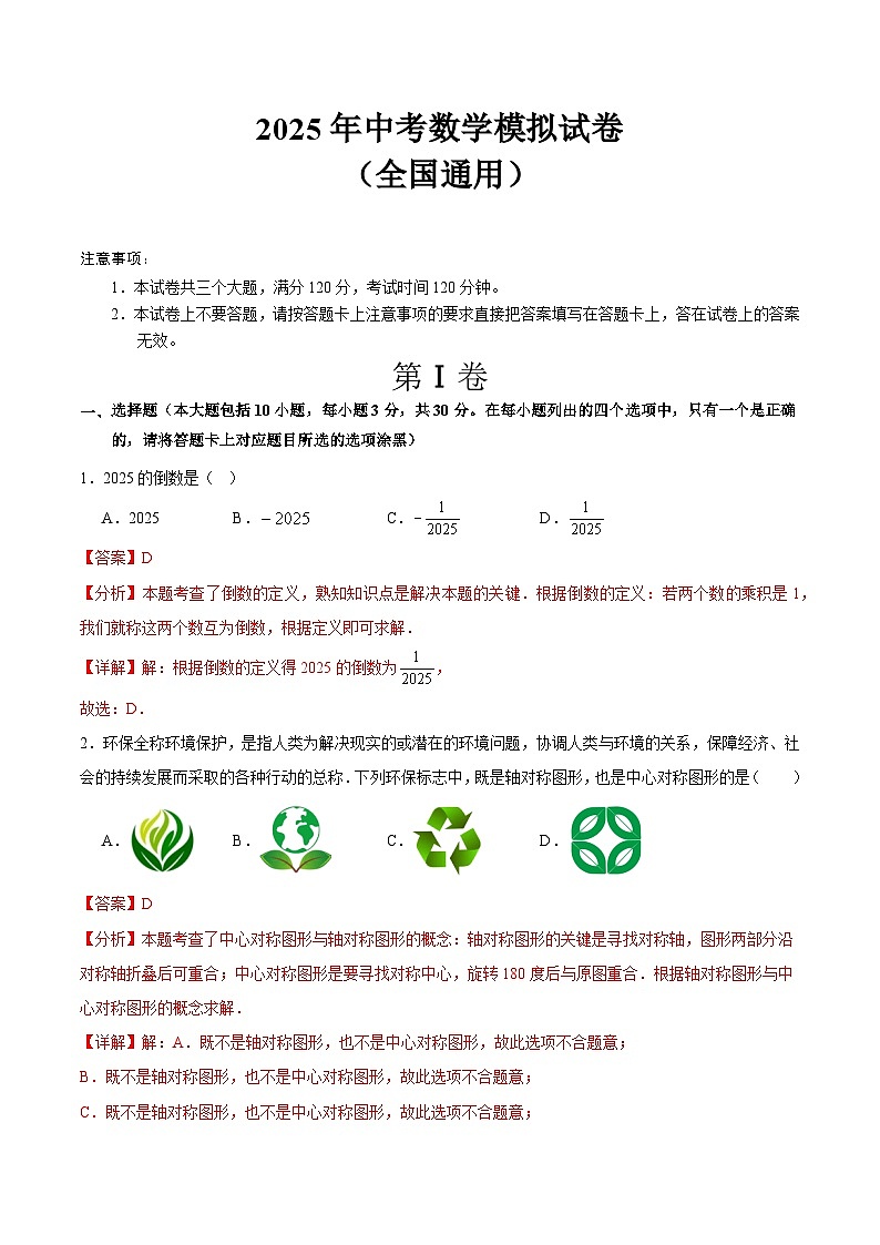 2025年中考数学模拟试卷（全国通用）（解析版）第1页