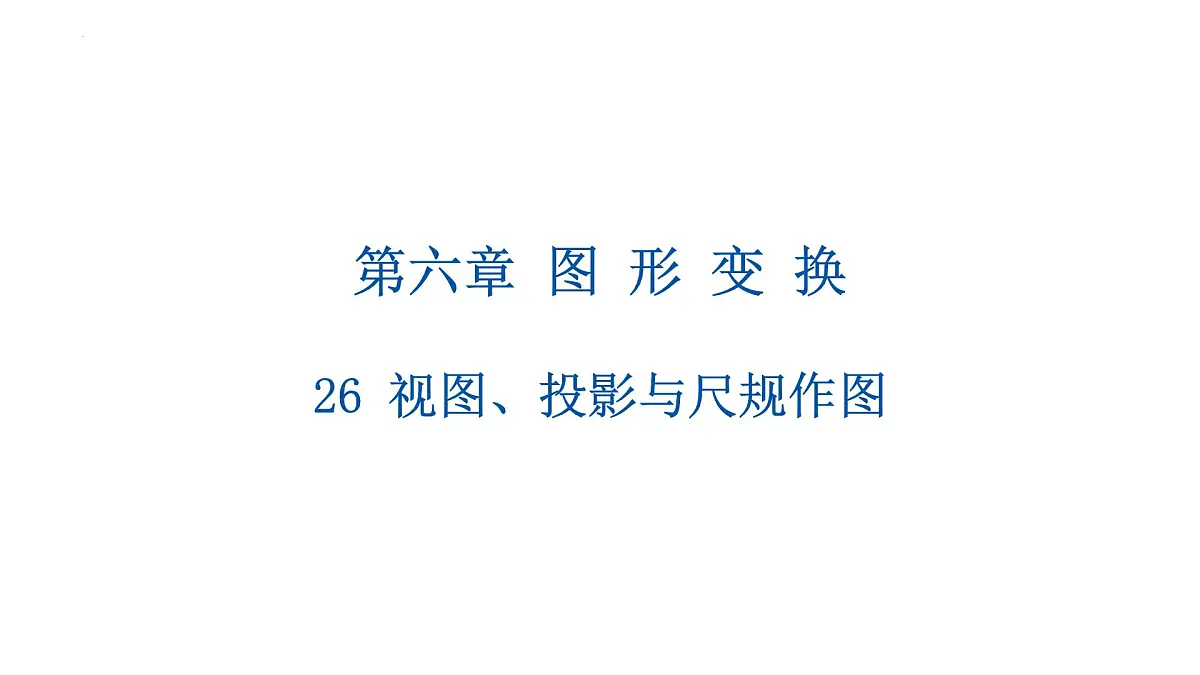 视图、投影与尺规作图-中考数学一轮复习课件第2页
