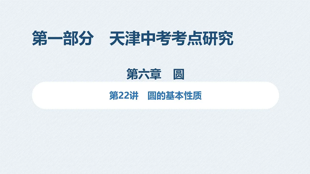 圆的基本性质课件-中考数学一轮复习第1页