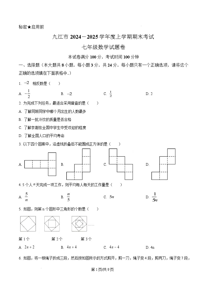 江西省九江市2024-2025学年七年级上学期1月期末考试数学试卷(含答案)第1页