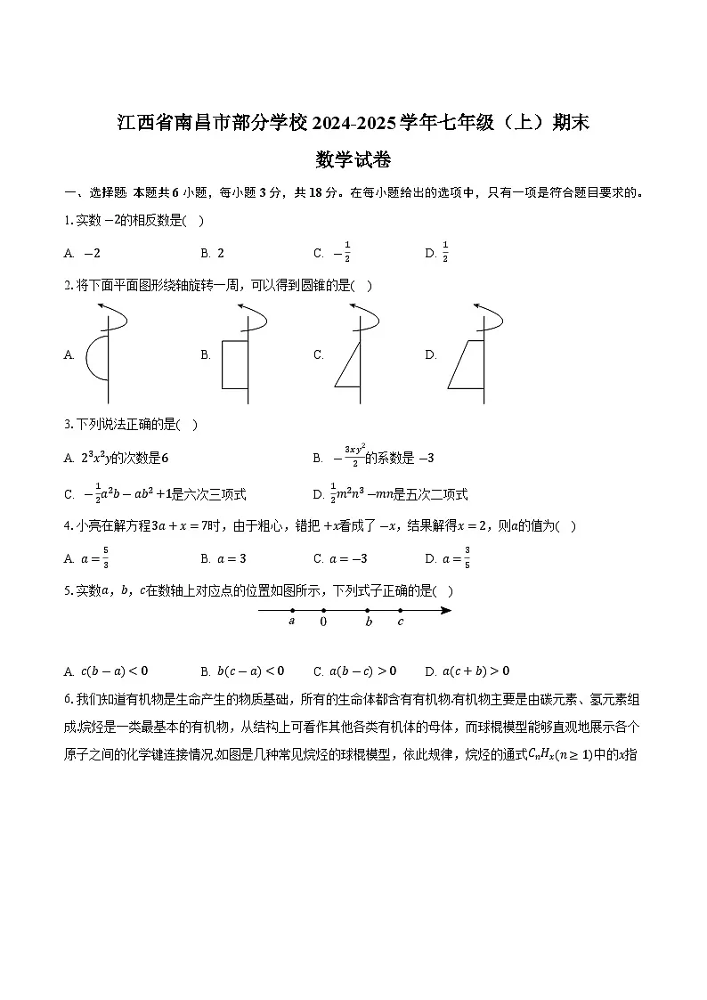 江西省南昌市部分学校2024-2025学年七年级上学期期末考试数学试卷(含答案)第1页