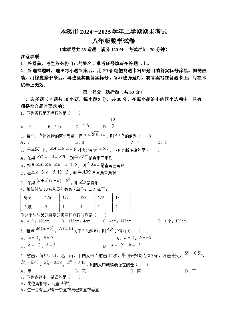 辽宁省本溪市2024-2025学年八年级上学期1月期末考试数学试卷(含答案)第1页