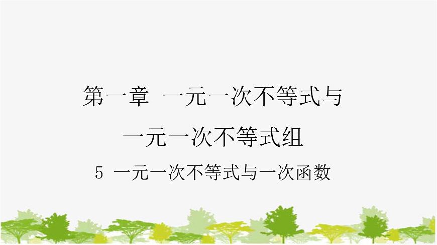 2.5 一元一次不等式与一次函数 北师大版数学八年级下册课件第1页