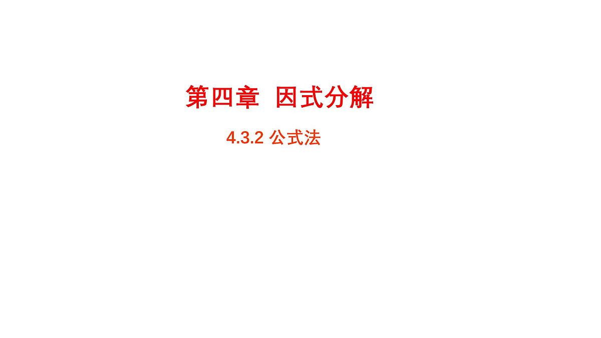 4.3.2 公式法 北师大版数学八年级下册课件第1页