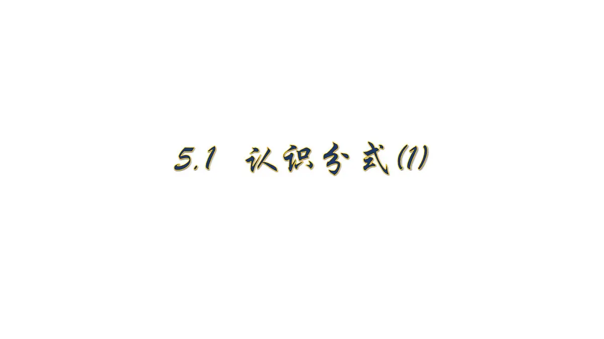 5.1 认识分式 北师大版数学八年级下册课件第1页