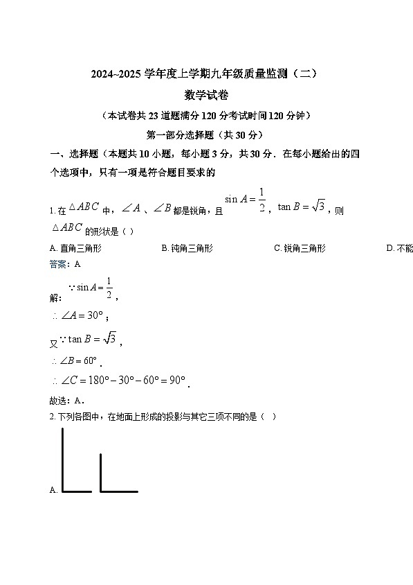 辽宁省沈阳市部分学校2025届九年级上学期第二次月考数学试卷(含解析)第1页
