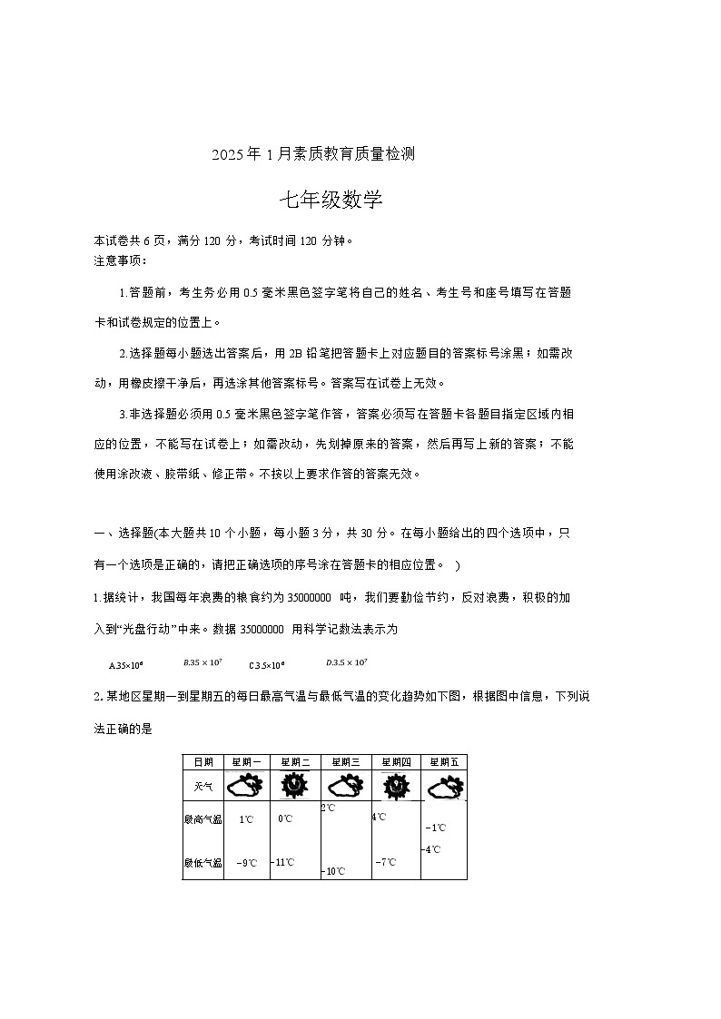 山东省菏泽市曹县2024-2025学年七年级上学期1月期末素质教育质量检测数学试卷(含答案)第1页