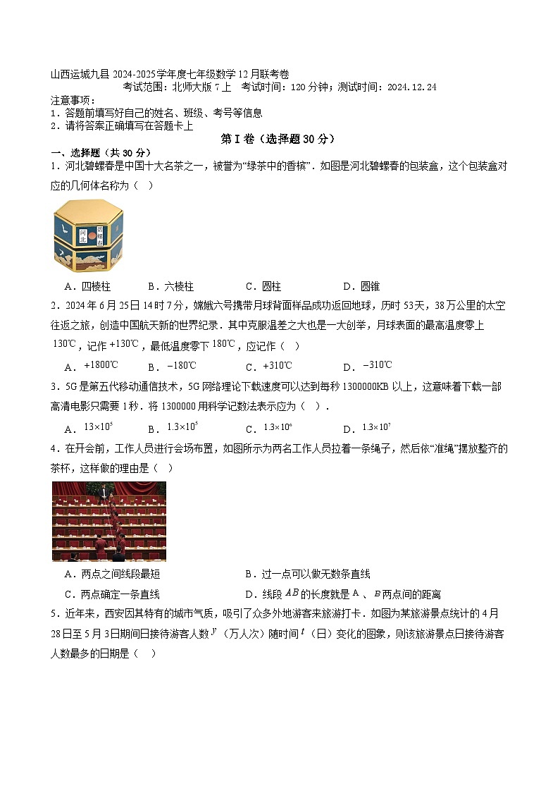 山西省运城市九县2024-2025学年七年级上学期12月联考数学试卷(含答案)第1页