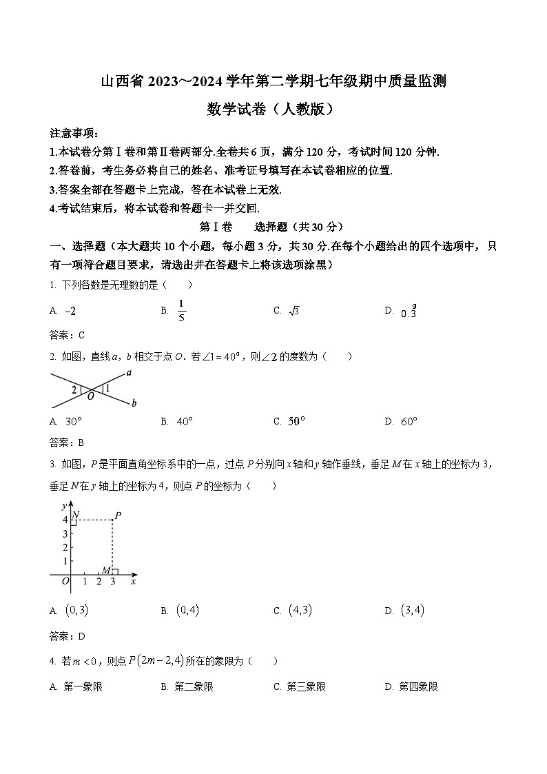 山西省运城市盐湖区2023-2024学年七年级下学期4月期中考试数学试卷(含答案)第1页