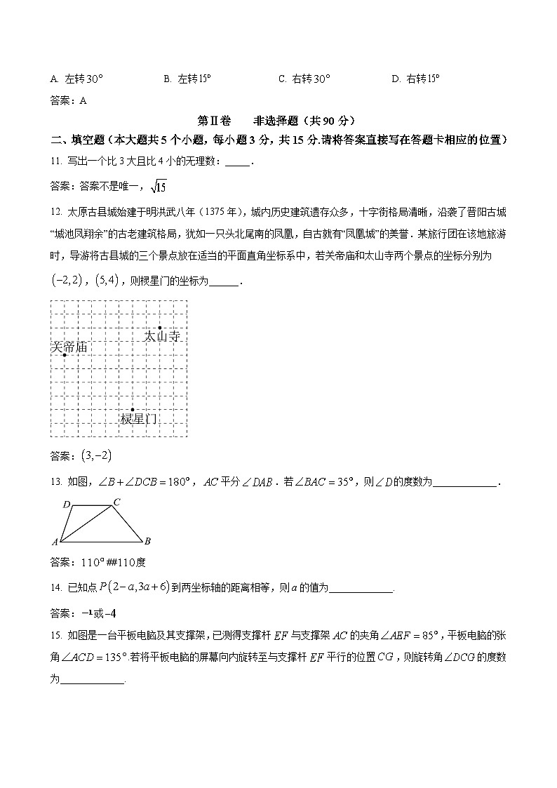 山西省运城市盐湖区2023-2024学年七年级下学期4月期中考试数学试卷(含答案)第3页
