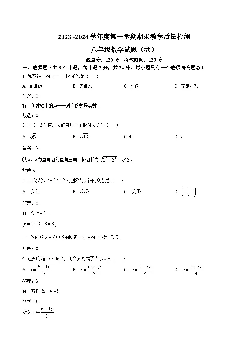 陕西省汉中市2023-2024学年八年级上学期期末考试数学试卷(含解析)第1页