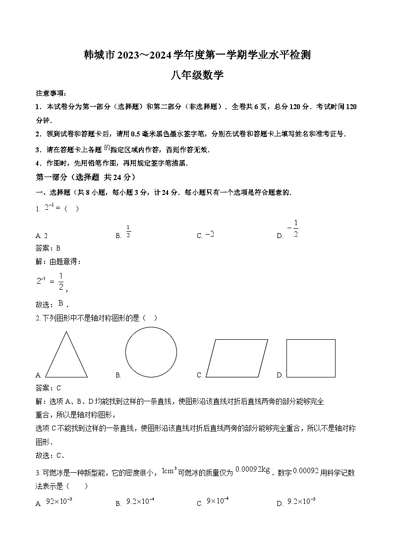 陕西省渭南市韩城市2023-2024学年八年级上学期期末学业水平检测数学试卷(含解析)第1页