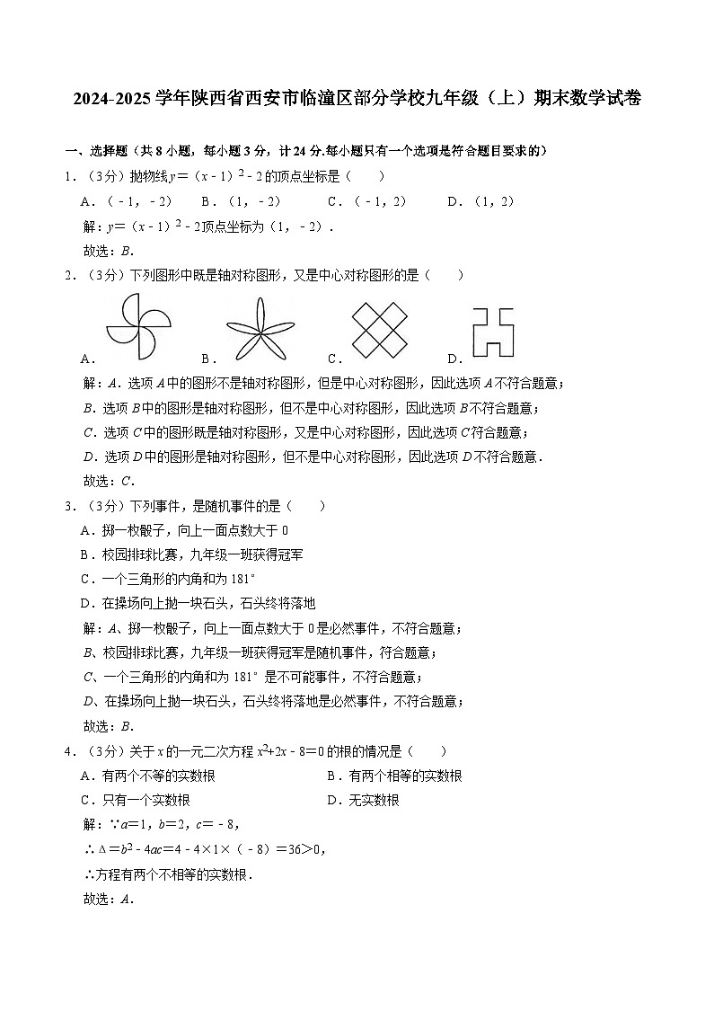陕西省西安市临潼区部分学校2025届九年级上学期期末考试数学试卷(含解析)第1页