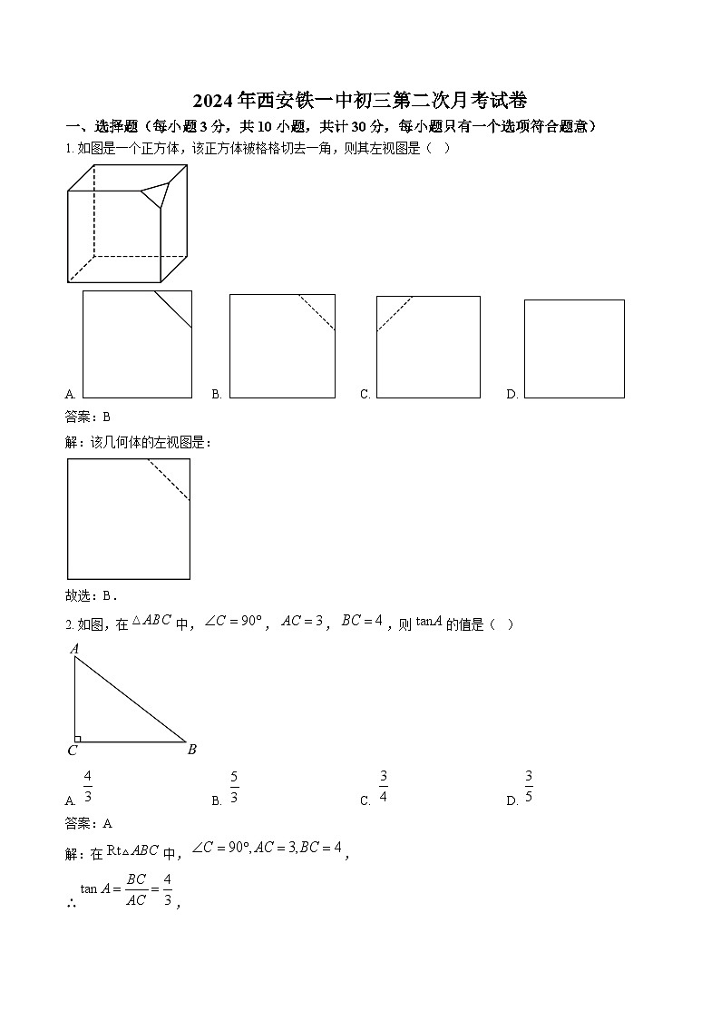 陕西省西安市铁一中学2025届九年级上学期第二次月考数学试卷(含解析)第1页