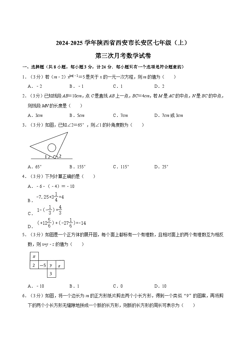 陕西省西安市长安区2024-2025学年七年级上学期第三次月考数学试卷(含解析)第1页