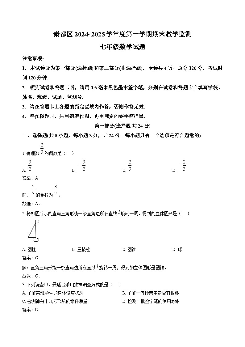 陕西省咸阳市秦都区2024-2025学年七年级上学期1月期末考试数学试卷(含解析)第1页