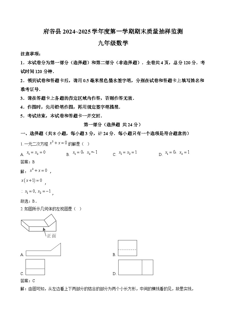 陕西省榆林市府谷县2025届九年级上学期期末质量抽样检测数学试卷(含解析)第1页