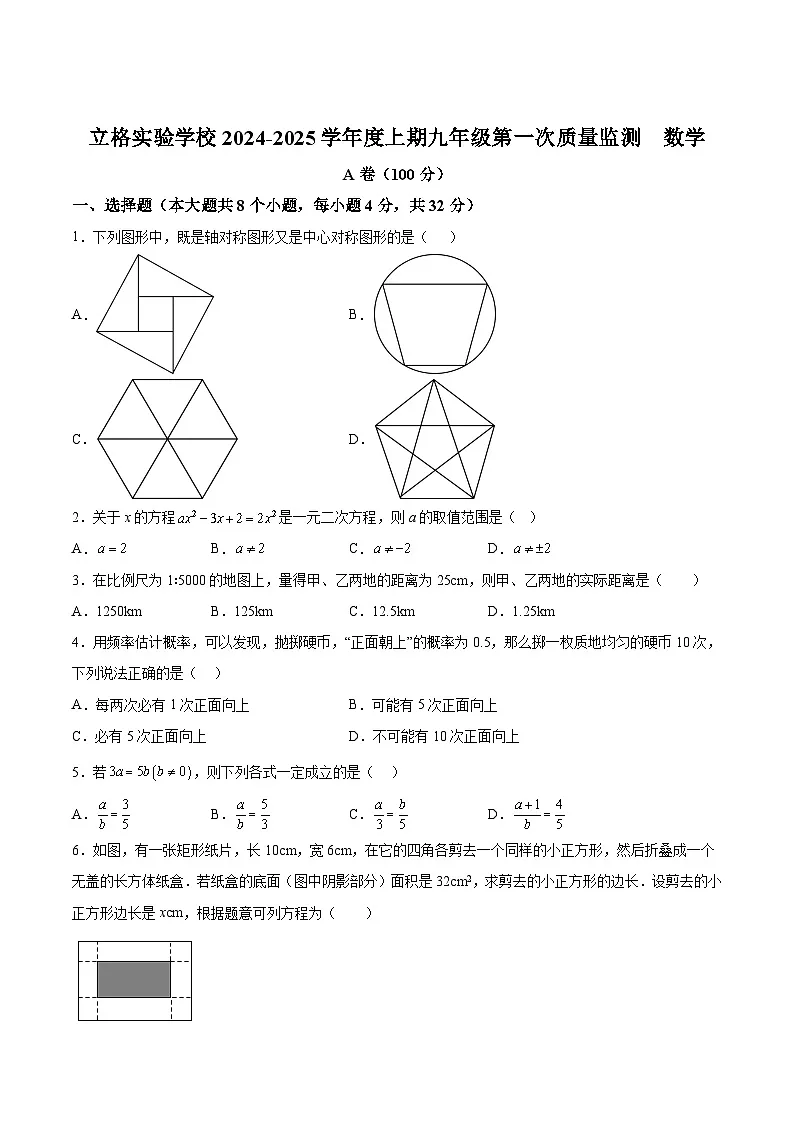 四川省成都市双流区立格实验学校2025届九年级上学期月考数学试卷(含解析)第1页