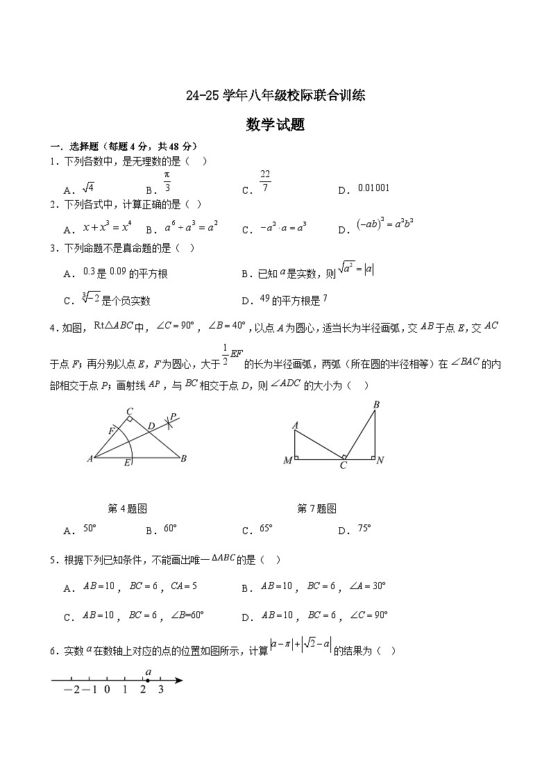 四川省眉山市洪雅县校际联合2024-2025学年八年级上学期12月期末考试数学试卷(含答案)第1页