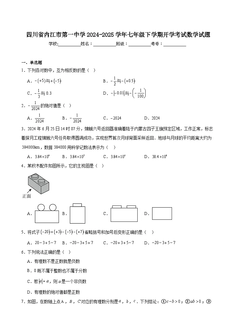 四川省内江市第一中学2024-2025学年七年级下学期开学考试数学试卷(含解析)第1页