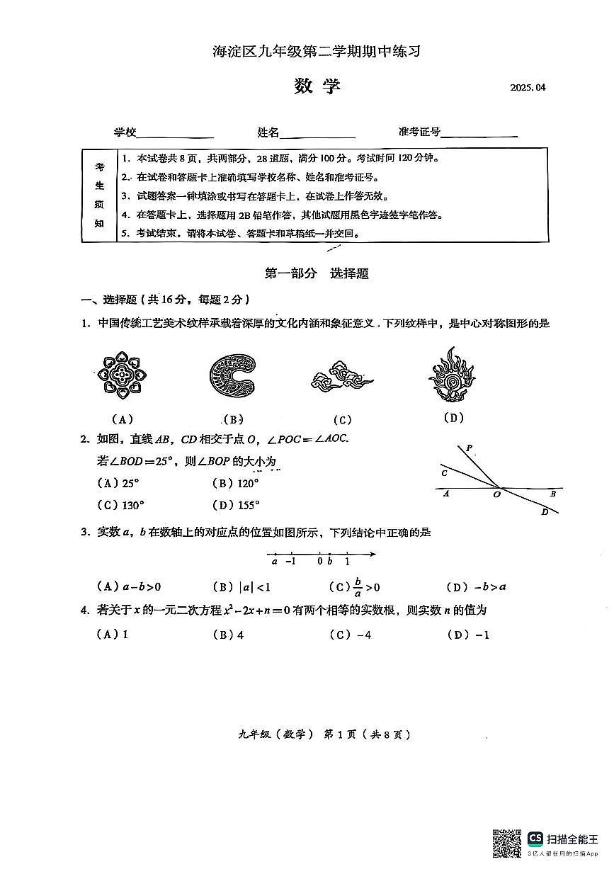 北京市海淀区 2025 年初中学业水平考试统一练习(一)数学试卷第1页