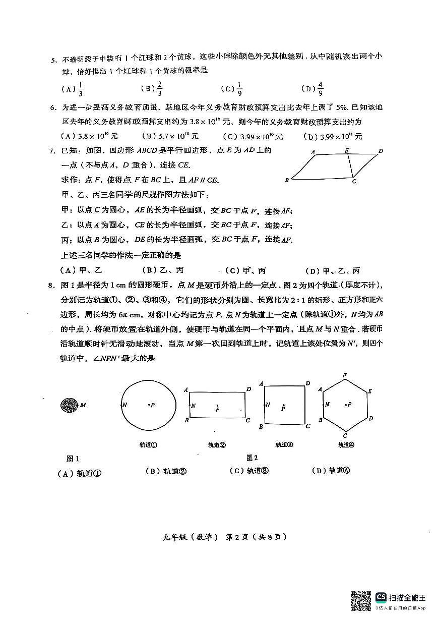 北京市海淀区 2025 年初中学业水平考试统一练习(一)数学试卷第2页