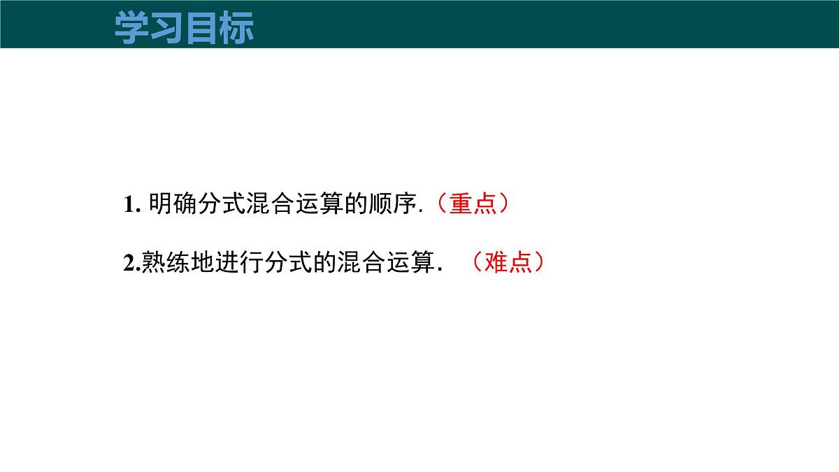 9.2.2分式的加减（第3课时分式的混合运算）（同步课件）2025学年七年级数学下册沪科版第3页