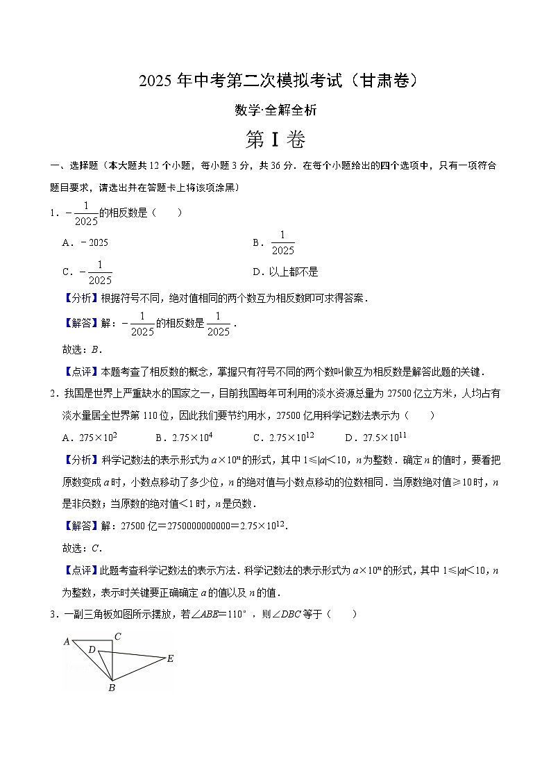 2025年中考第二次模拟考试卷：数学（甘肃卷）（解析版）第1页