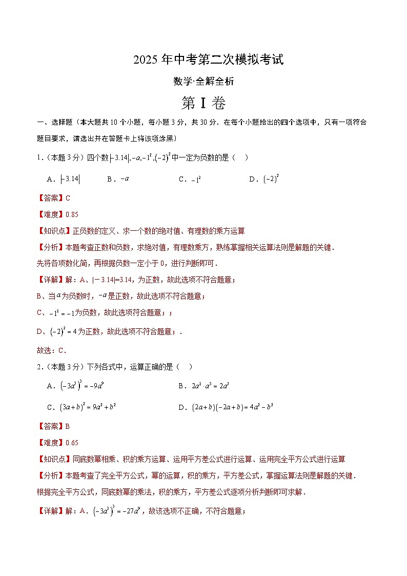2025年中考第二次模拟考试卷：数学（黑龙江卷）（解析版）第1页