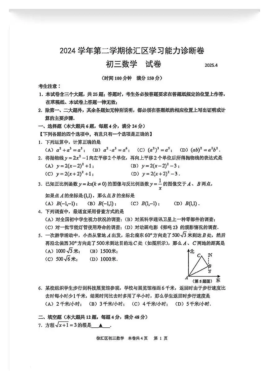 2025上海徐汇初三二模数学试卷第1页