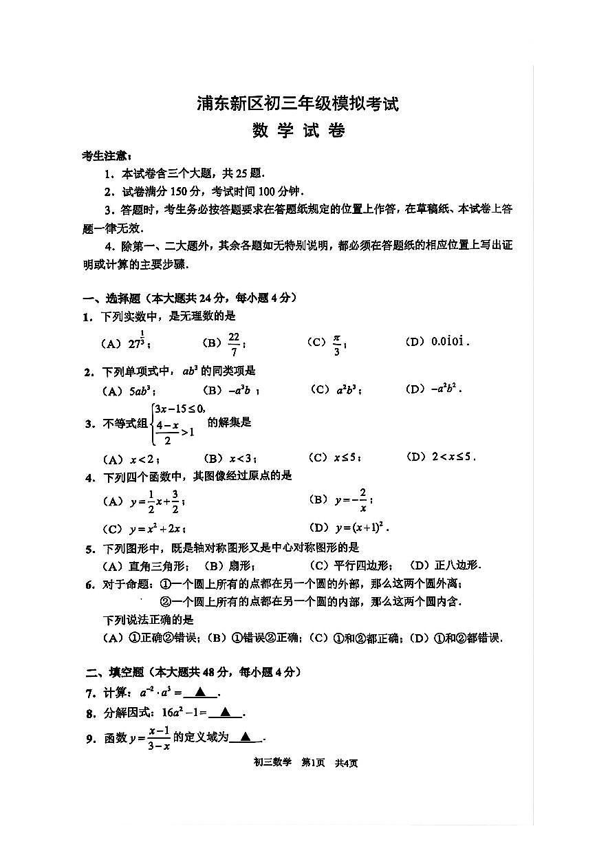 2025浦东初三二模数学试卷第1页