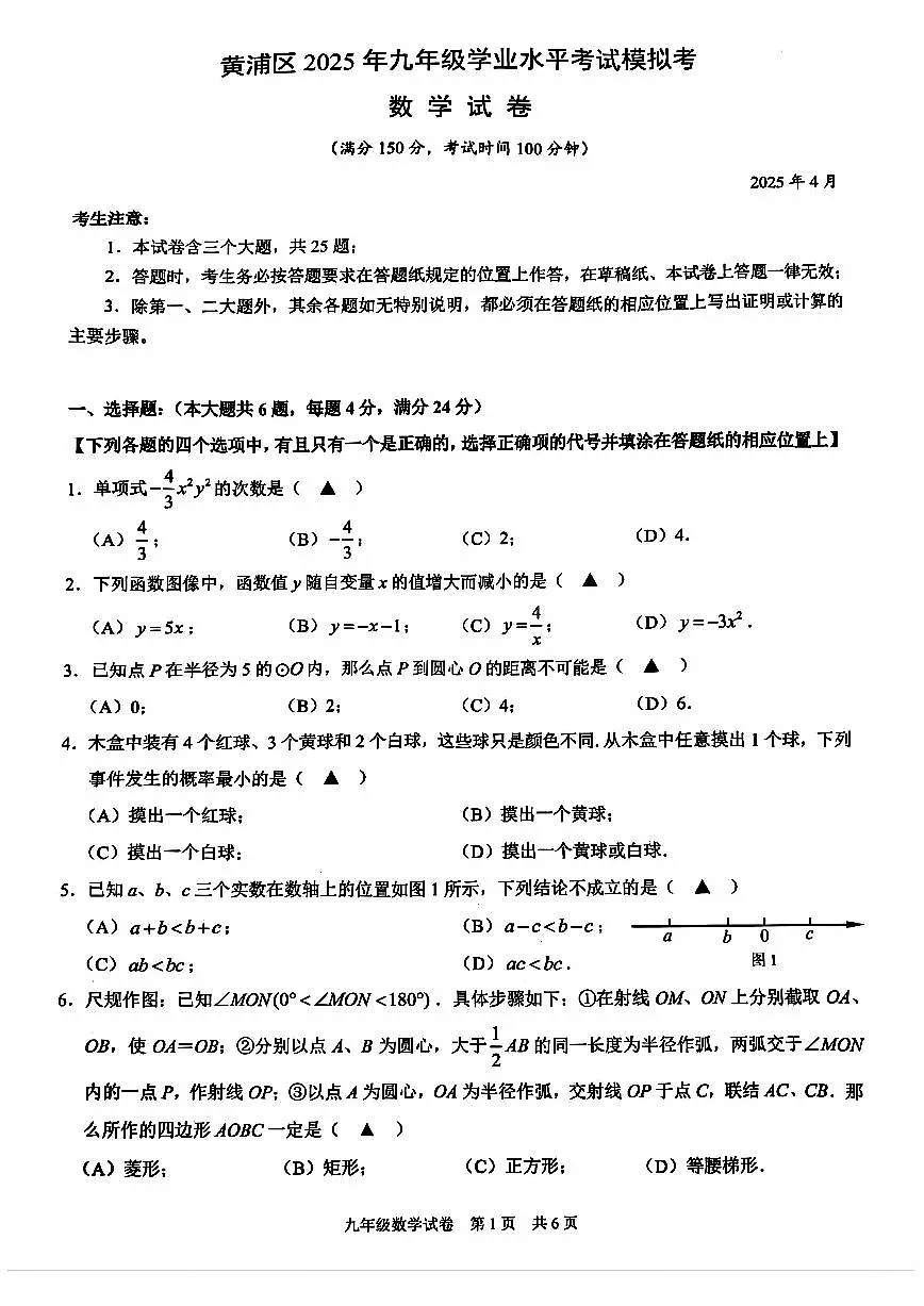 2025年黄浦区初三二模数学试卷第1页