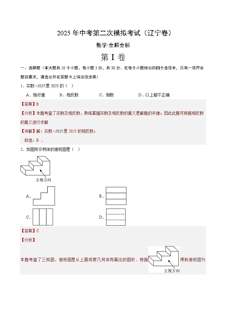 2025年中考第二次模拟考试卷：数学（辽宁卷）（解析版）第1页