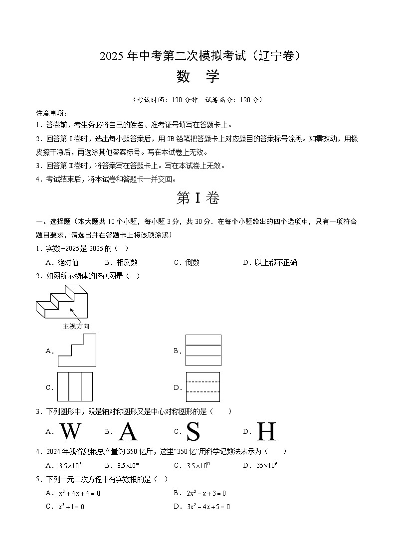 2025年中考第二次模拟考试卷：数学（辽宁卷）（考试版）第1页