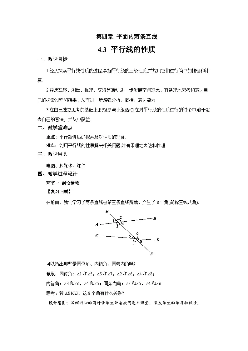 4.3平行线的性质 教案 数学湘教版（2024）七年级下册第1页