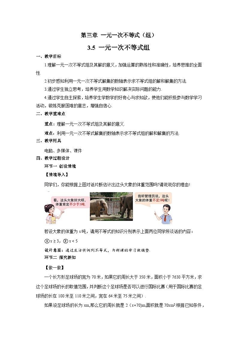 3.5一元一次不等式组 教案 数学湘教版（2024）七年级下册第1页