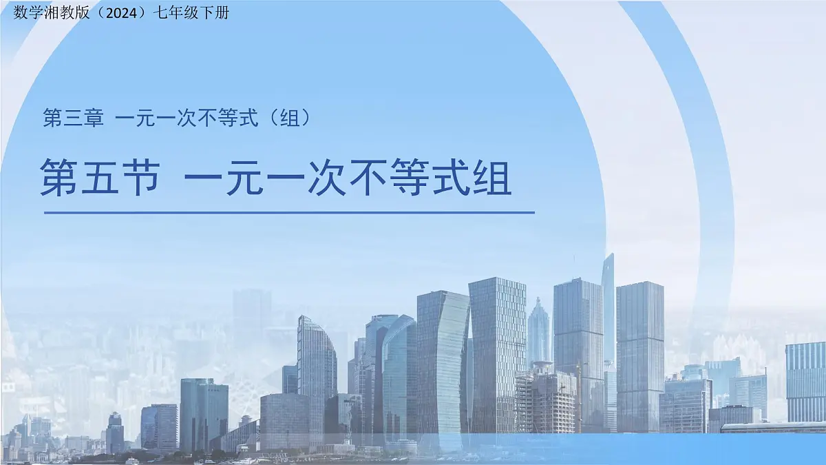 3.5一元一次不等式组 课件 数学湘教版（2024）七年级下册第1页