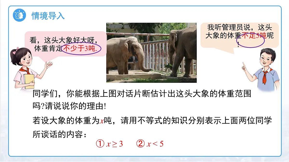 3.5一元一次不等式组 课件 数学湘教版（2024）七年级下册第3页