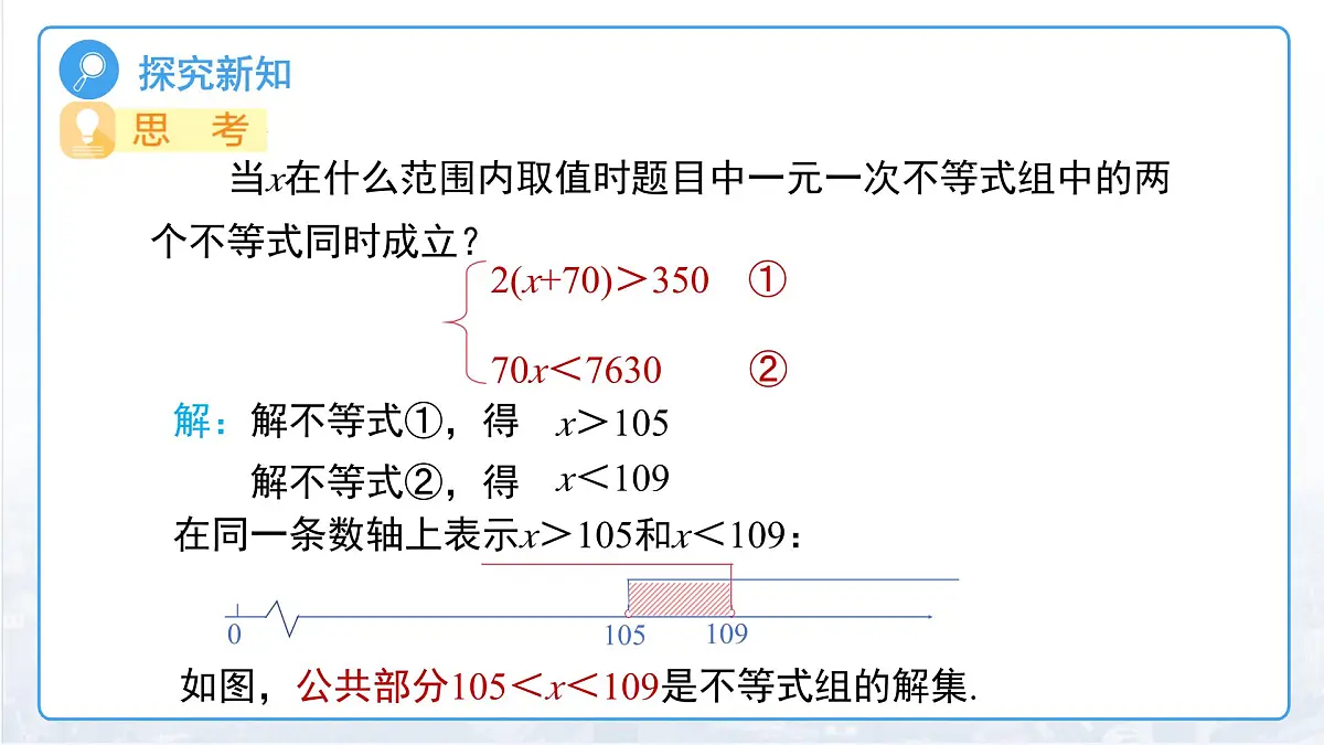3.5一元一次不等式组 课件 数学湘教版（2024）七年级下册第7页