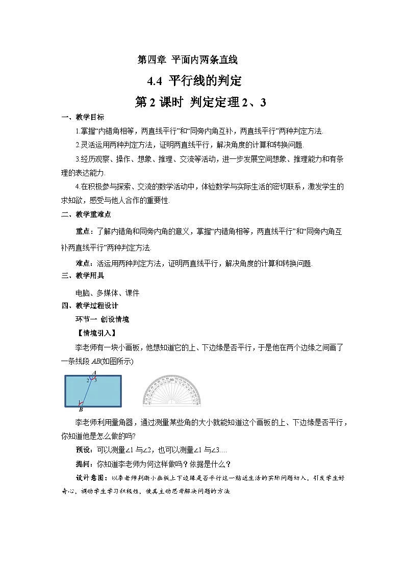 4.4平行线的判定（第2课时）教案 数学湘教版（2024）七年级下册第1页