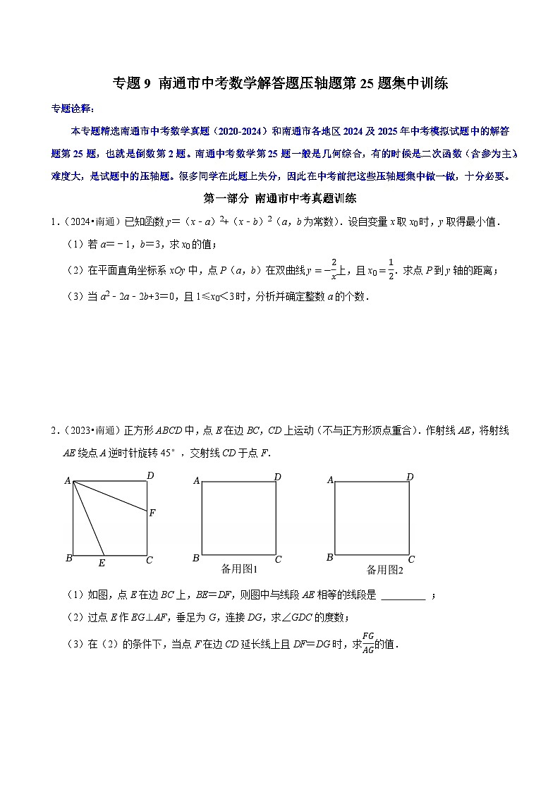 专题9 南通市中考数学解答题压轴题第25题集中训练【备战中考 挑战满分】2025年南通市中考数学三轮复习题型对位训练（原卷版）第1页
