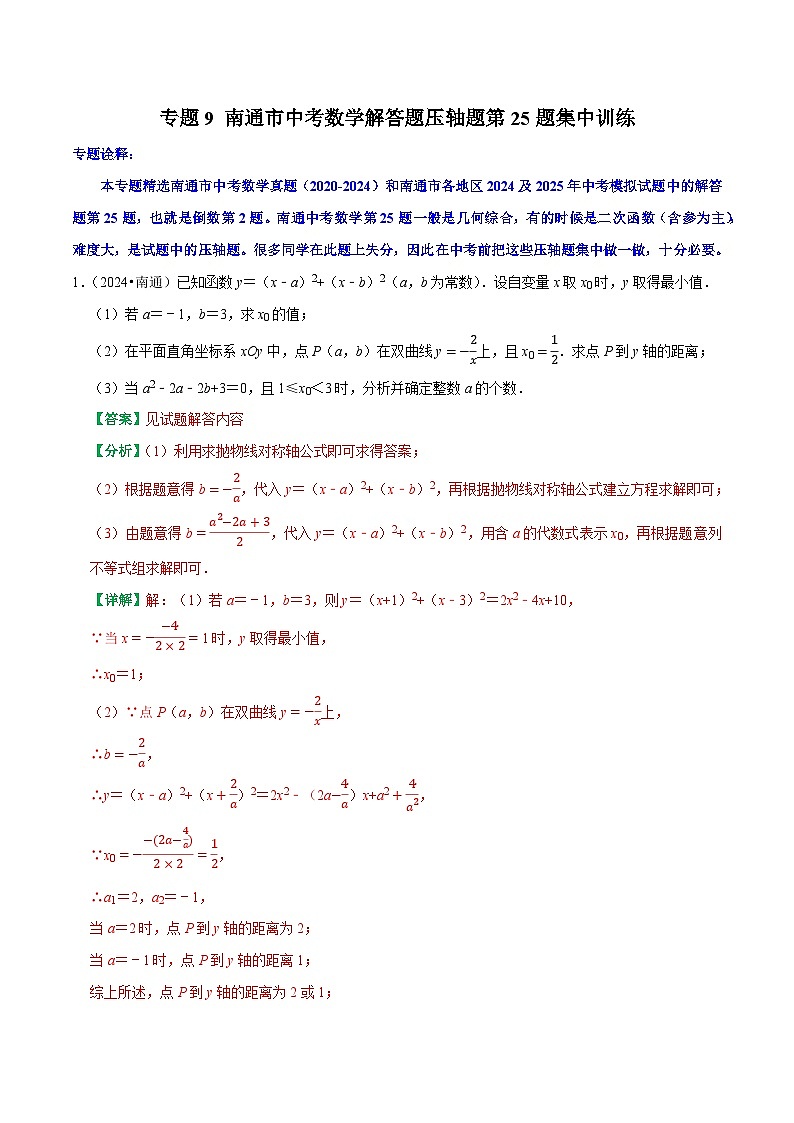 专题9 南通市中考数学解答题压轴题第25题集中训练【备战中考 挑战满分】2025年南通市中考数学三轮复习题型对位训练（解析版）第1页