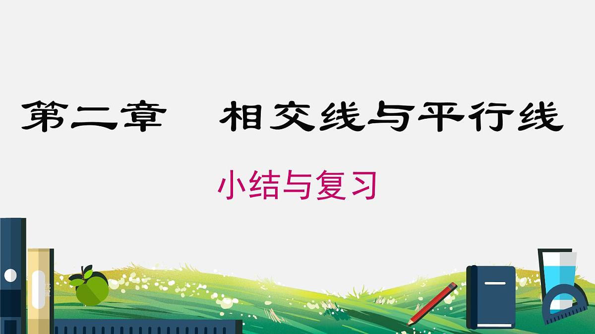 第2章 相交线与平行线 小结与复习 北师大版七年级数学下册课件第1页