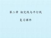 第2章 相交線與平行線 復(fù)習(xí) 北師大版七年級數(shù)學(xué)下冊課件