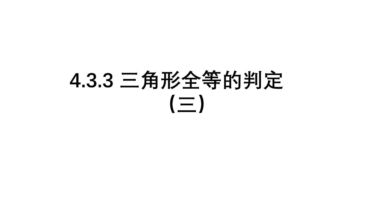 4.3.3 三角形全等的判定3 北师大版数学七年级下册课件第1页
