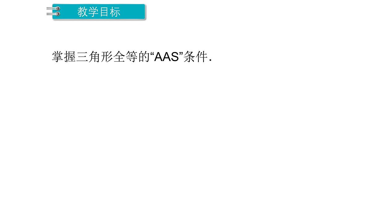 4.3.3 三角形全等的判定3 北师大版数学七年级下册课件第2页