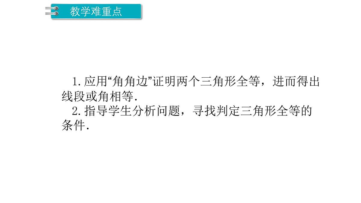 4.3.3 三角形全等的判定3 北师大版数学七年级下册课件第3页