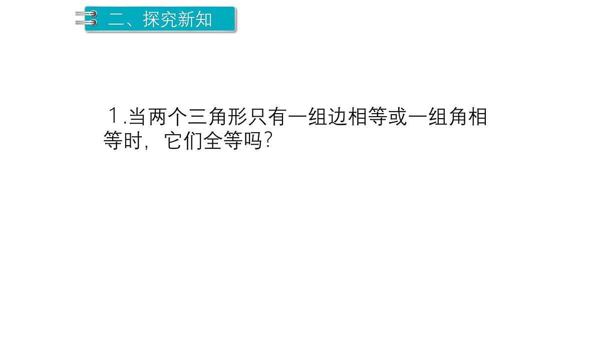 4.3.3 三角形全等的判定3 北师大版数学七年级下册课件第6页